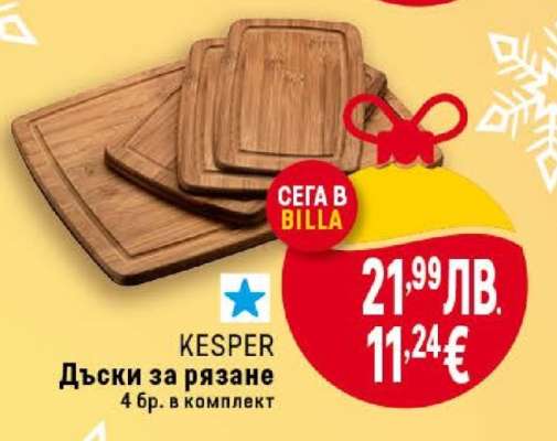 KESPER Дъски за рязане