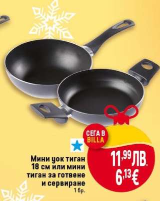 Мини уок тиган 18 см или мини тиган за готвене и сервиране