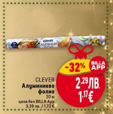 CLEVER Алуминиево фолио