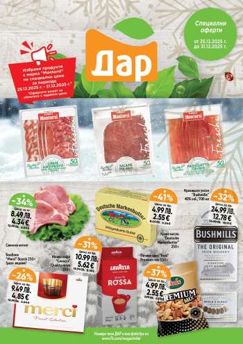 thumbnail - Брошура на Дар