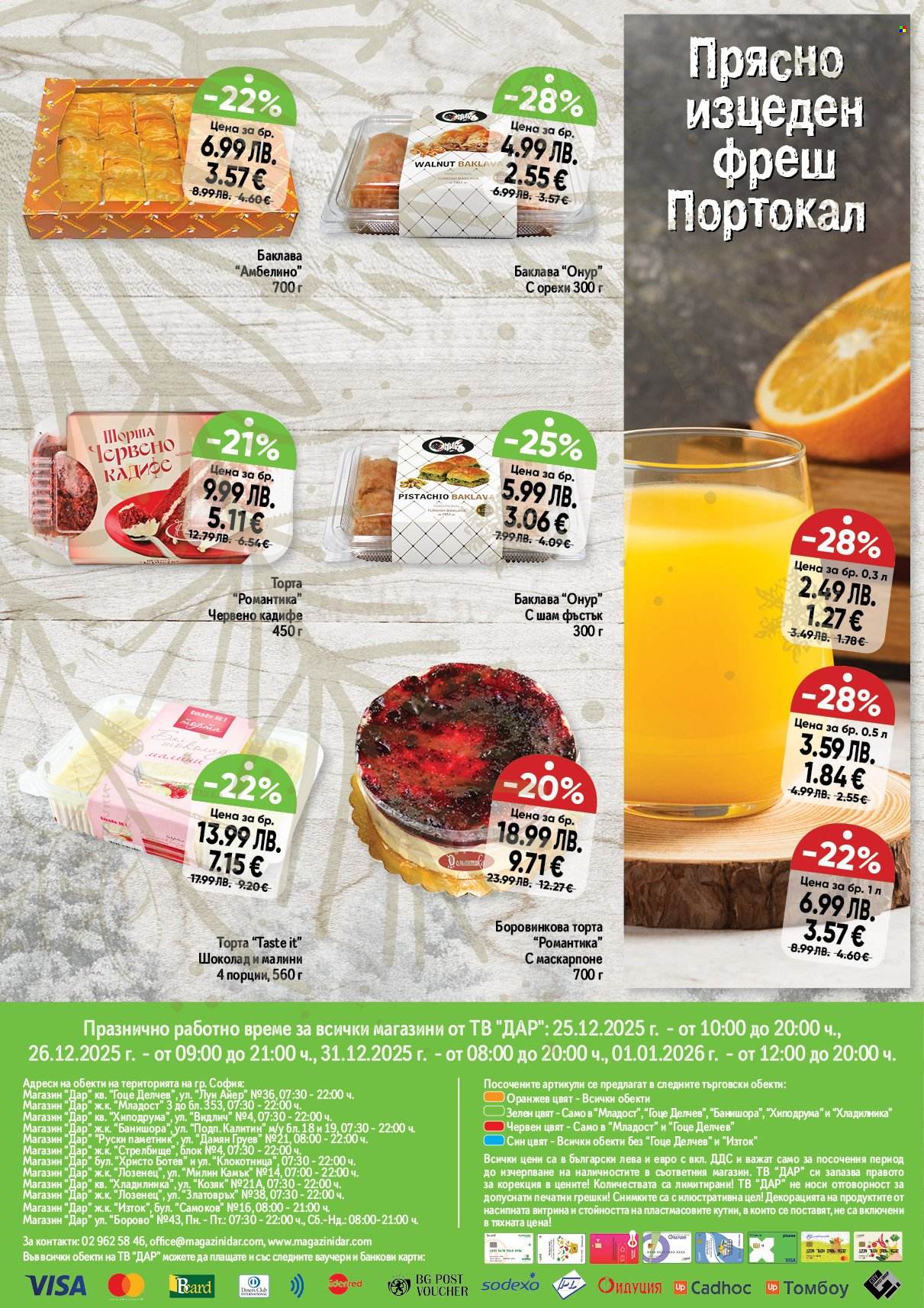 Брошура на Дар - 25.12.2025 - 31.12.2025. Страница 16