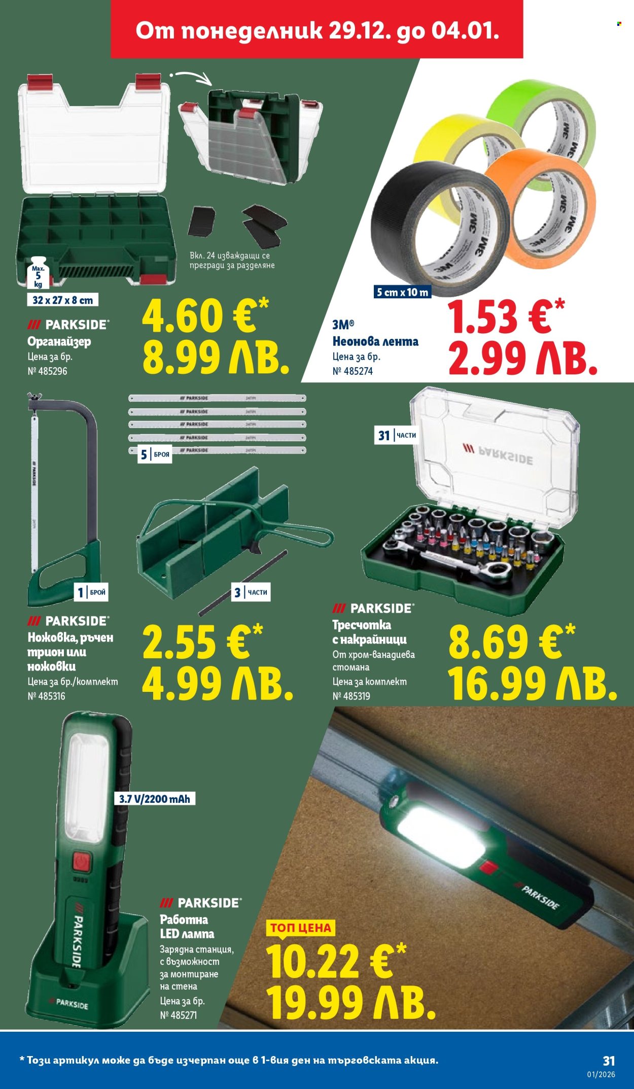 Брошура на Лидл - 29.12.2025 - 04.01.2026. Страница 31