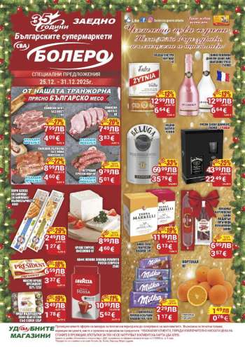 Брошура на CBA - 25.12.2025 - 31.12.2025.