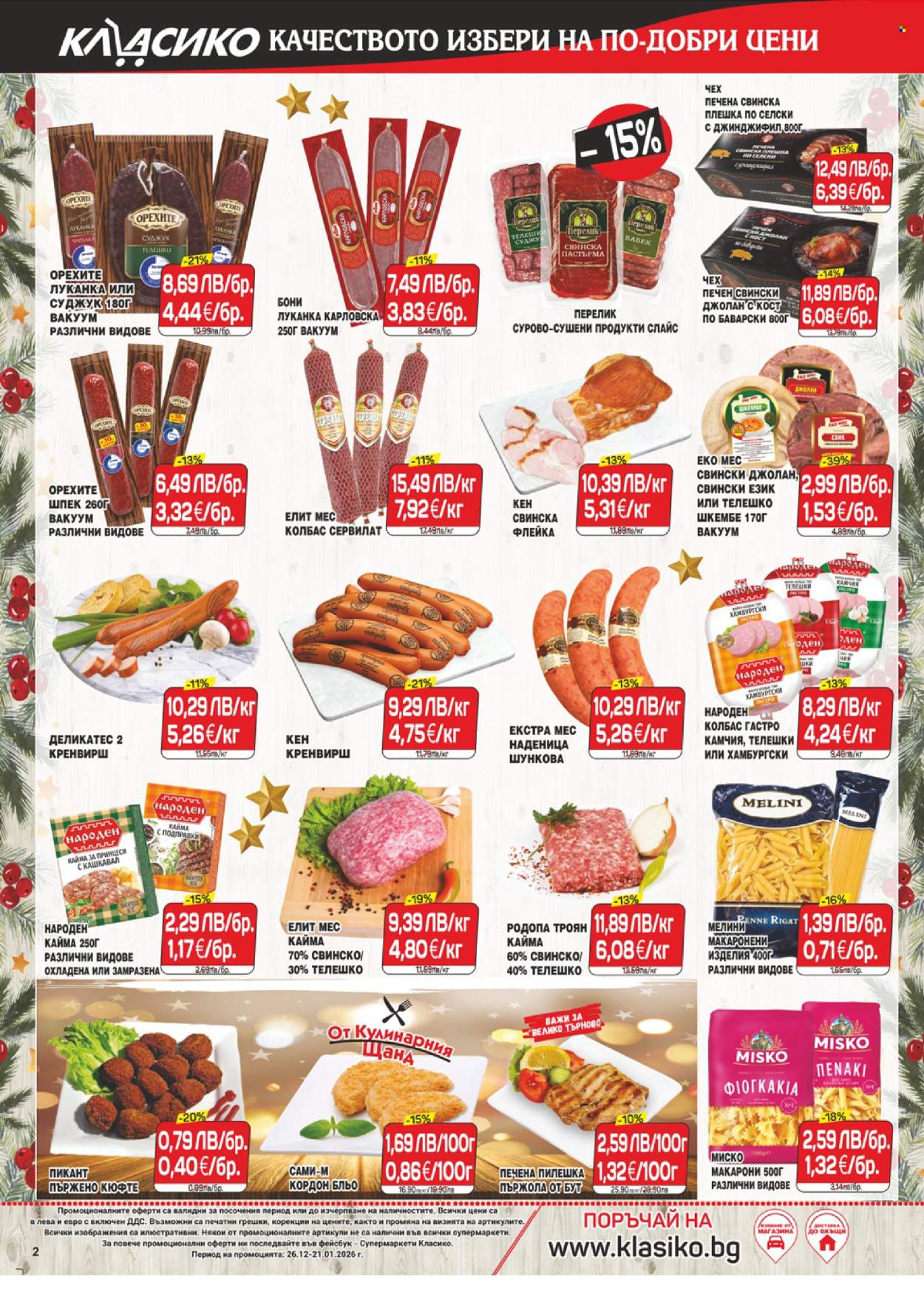 Брошура на CBA - 26.12.2025 - 21.01.2026. Страница 2