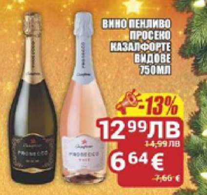 Вино пенливо Просеко Назалфорте видове 750мл