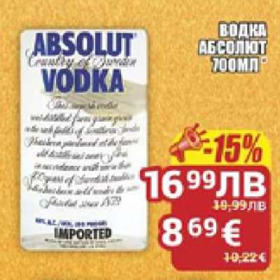 ВОДКА АБСОЛЮТ 700МЛ