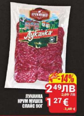 Луканка Крум Мушев Спайс 90г