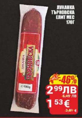 Луканка Търновска Елит Мес 170г