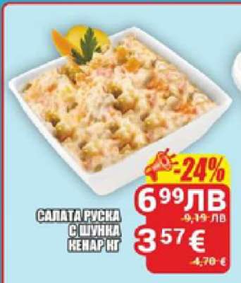САЛАТА РУСКА С ШУНКА КЕНАР КГ