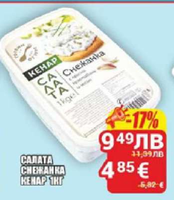 САЛАТА СНЕЖАНКА КЕНАР 1КГ