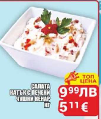 Салата катък с печени чушки КЕНАР