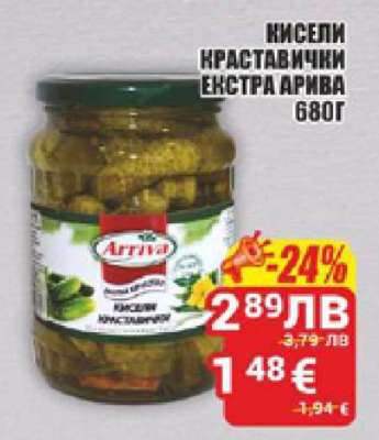 Кисели краставички Екстра Аррива