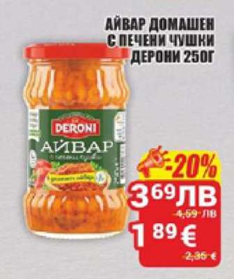 АЙВАР ДОМАШЕН С ПЕЧЕНИ ЧУШКИ ДЕРОНИ 250Г