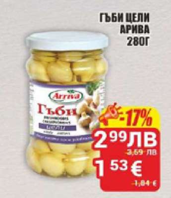 Гъби цели Арива