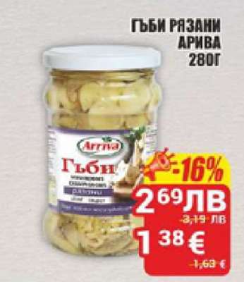 Гъби рязани Арива 280г