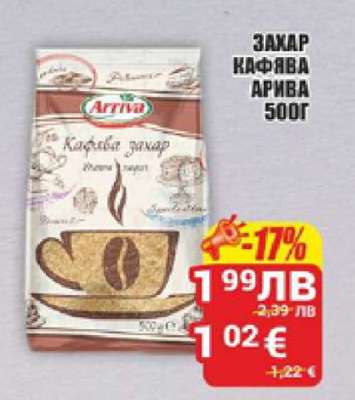 Захар кафява Арива 500г