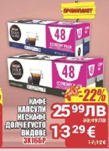КАФЕ КАПСУЛИ НЕСКАФЕ ДОЛЧЕ ГУСТО ВИДОВЕ