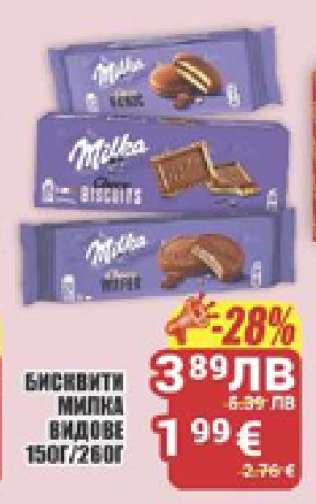 Бисквити MILKA