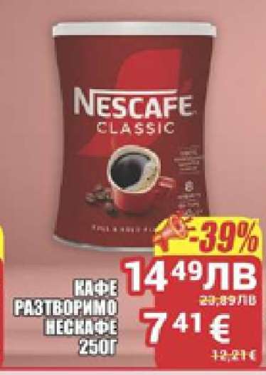 КАФЕ РАЗТВОРИМО НЕСКАФЕ 250Г