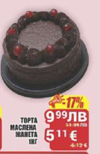 ТОРТА МАСЛЕНА ЖАМЕТА 1КГ