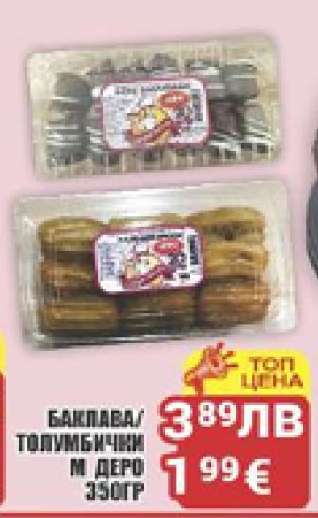 Баклава/Толумбички