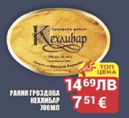 РАКИЯ ГРОЗДОВА КЕХЛИБАР