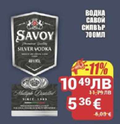 ВОДКА САВОЙ СИЛВЪР 700МЛ