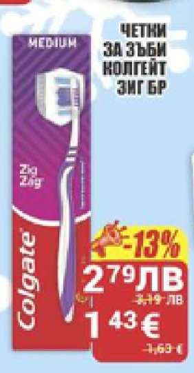 Четки за зъби Колгейт Зиг БР