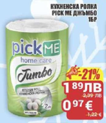 Кухненска ролка Pick Me Джъмбо