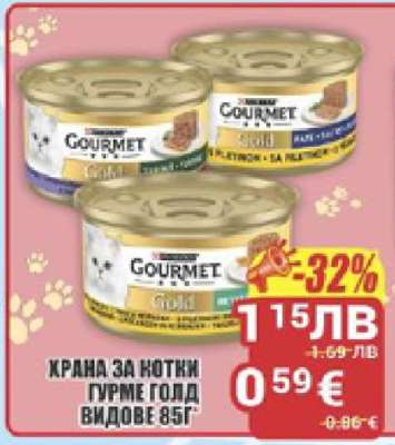 ХРАНА ЗА КОТКИ ГУРМЕ ГОЛД ВИДОВЕ 85Г