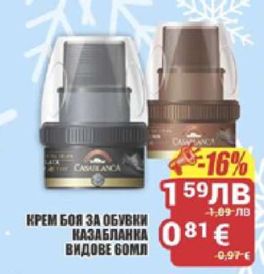 Крем боя за обувки Казабланка