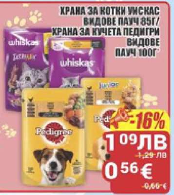 ХРАНА ЗА КОТКИ УИСКАС/ХРАНА ЗА КУЧЕТА ПЕДИГРИ