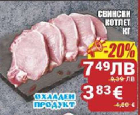 Свински котлет кг