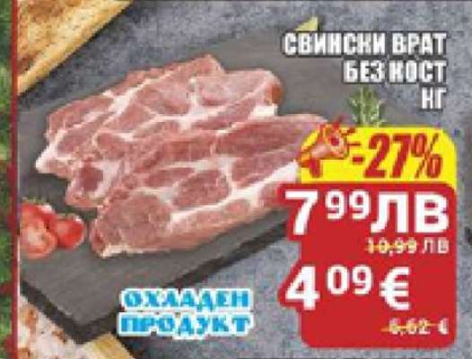 Свински врат без кост кг