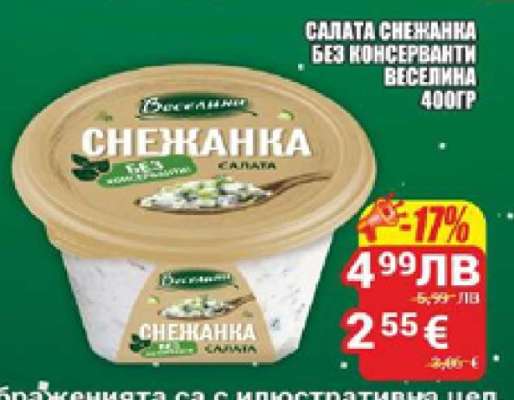 Салата Снежанка