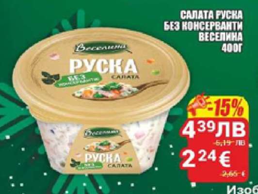 САЛАТА РУСКА ВЕСЕЛИНА