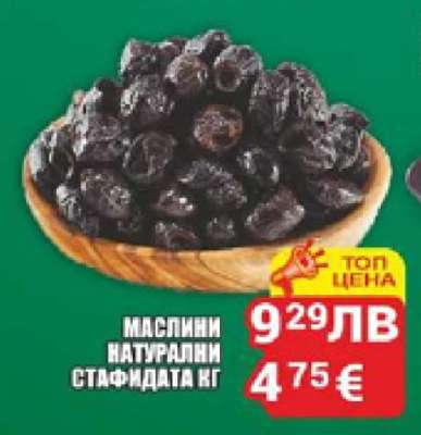 МАСЛИНИ НАТУРАЛНИ СТАФИДАТА КГ