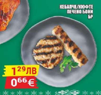 Кебапче/Кюфте печено Бони бр