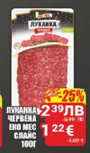 Луканка червена Ено мес слайс 100г