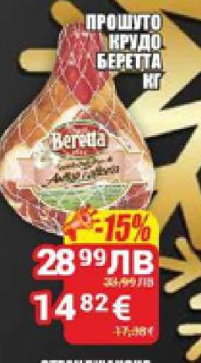 Прошуто Крудо Беретта кг