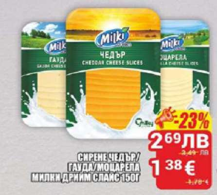 Сирене Чедър/Гауда/Моцарела Milki