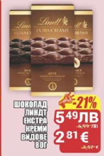 Шоколад Линдт Екстра Креми видове 80г
