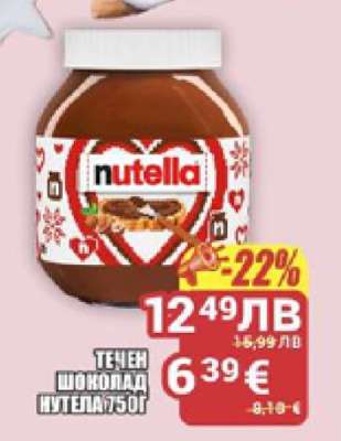 ТЕЧЕН ШОКОЛАД НУТЕЛА 750Г