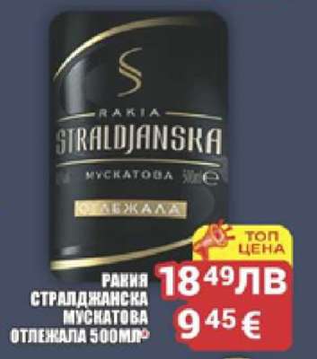 РАКИЯ СТРАЛДЖАНСКА МУСКАТОВА ОТЛЕЖАЛА 500МЛ
