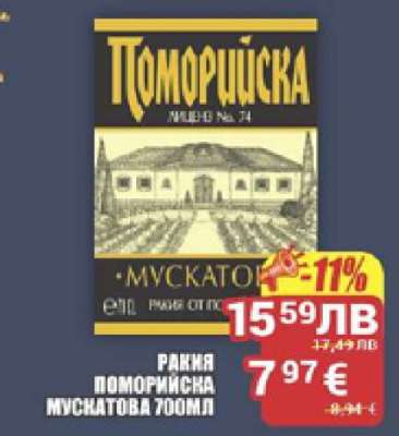 РАКИЯ ПОМОРИЙСКА МУСКАТОВА 700МЛ