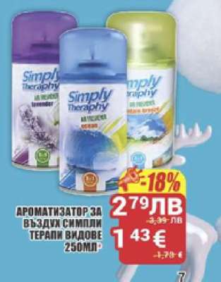 Ароматизатор за въздух Симпли Терапи видове