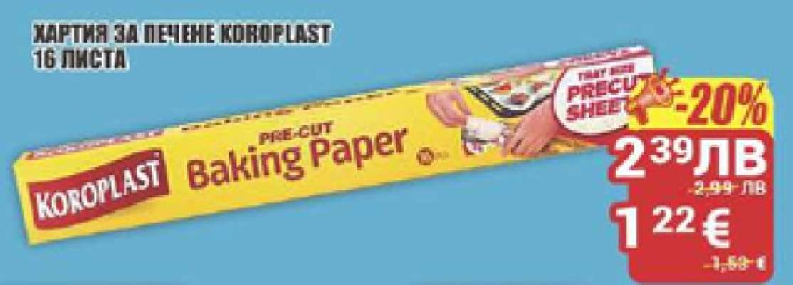ХАРТИЯ ЗА ПЕЧЕНЕ KOROPLAST
