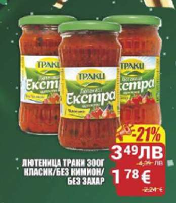 Лютеница Траки 300г