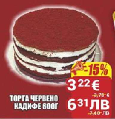 ТОРТА ЧЕРВЕНО КАДИФЕ 600Г