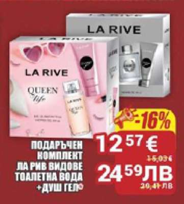 ПОДАРЪЧЕН КОМПЛЕКТ ЛА РИВ ВИДОВЕ
